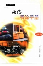 油漆喷涂手册