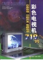 彩色电视机应急修理、功能开发、电路改进719例