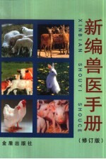 新编兽医手册 修订版