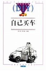 自己买车