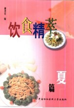 饮食精萃 夏篇