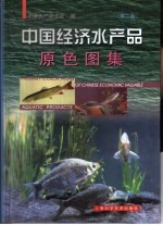 中国经济水产品原色图集
