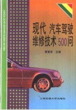 现代汽车驾驶维修技术500问