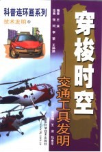 穿梭时空 交通工具发明