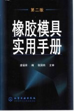 橡胶模具实用手册 第2版