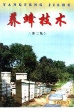 养蜂技术 第2版