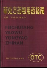 非处方药物用药指南