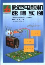 彩色电视机速修实例