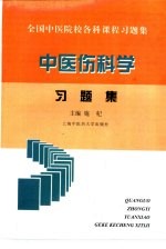 中医伤科学习题集