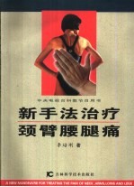 新手法治疗颈臂腰腿痛