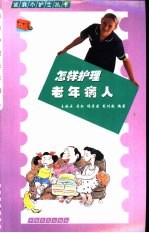 怎样护理老年病人
