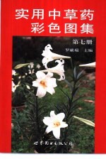 实用中草药彩色图集 第7册