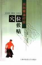 穴位敷贴