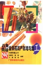八角肉桂金银花高产栽培与加工