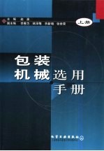 包装机械选用手册 上