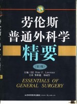 劳伦斯普通外科学精要 第3版