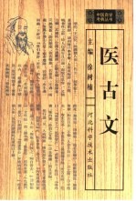 医古文