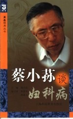 蔡小荪谈妇科病