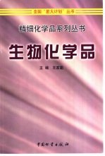 生物化学品
