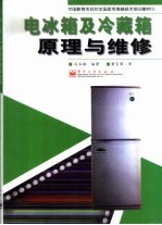 电冰箱及冷藏箱原理与维修