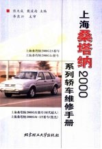 上海桑塔纳2000系列轿车维修手册