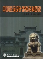 中国建筑设计参考资料图说