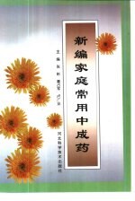 新编家庭常用中成药