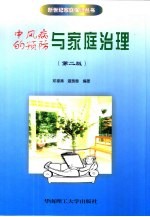 中风病的预防与家庭治理