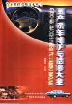 国产轿车维护与检修大全