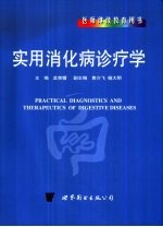 实用消化病诊疗学