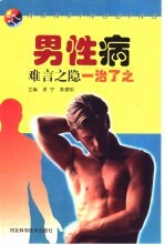 男性病 难言之隐 一治了之