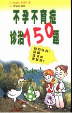 不孕不育症诊治150题