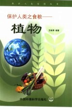 保护人类之食粮 植物