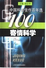 寄情科学 中国科普佳作百年选