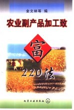 农业副产品加工致富220法