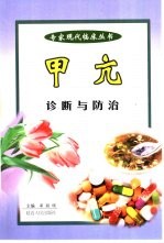甲亢的诊断与防治