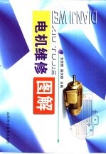 电机维修图解