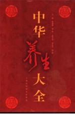 中华养生大全