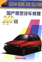 国产微型汽车修理260问