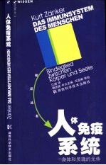 人体免疫系统 身体和灵魂的元件