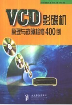 VCD影碟机原理与故障检修400例