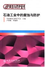 石油工业中的腐蚀与防护