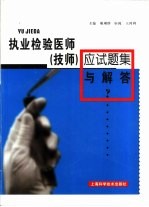 执业检验医师 技师 应试题集与解答