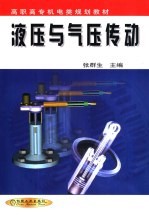 液压与气压传动