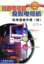 彩色电视机投影电视机检修速查手册 续