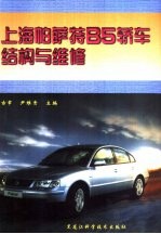 上海帕萨特B5轿车结构与维修