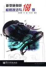 新型随身听检修技法与168例