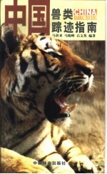 中国兽类踪迹指南