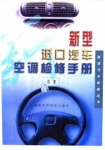 新型进口汽车空调检修手册