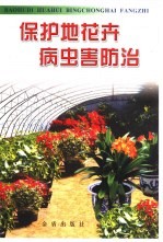 保护地花卉病虫害防治